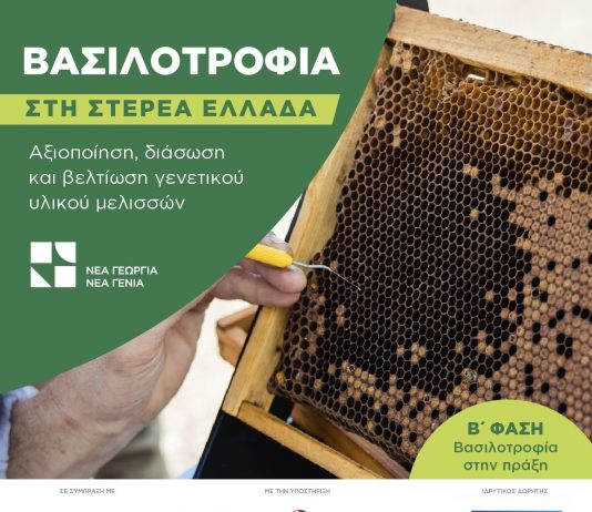 ΝΕΑ ΓΕΩΡΓΙΑ ΒΑΣΙΛΟΤΡΟΦΙΑ