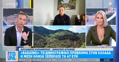 «Το Δημογραφικό είναι το μέλλον των παιδιών μας – Μάχη για να μείνουν τα Άγραφα ζωντανά» καρδαμπικης copy