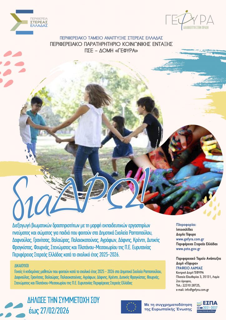 ΔΙΑΔΡΩ ΕΥΡΥΤΑΝΙΑ