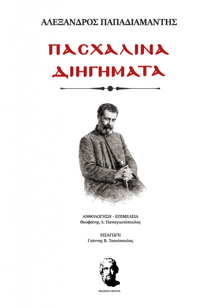 Παπαδιαμάντης cover image (1) (1)