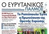 Διαβάστε στον ΕΥΡΥΤΑΝΙΚΟ ΠΑΛΜΟ που κυκλοφορεί evrytanikos palmos 1193