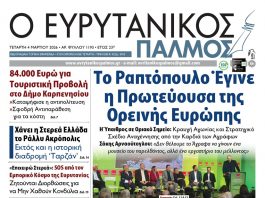 evrytanikos palmos 1193