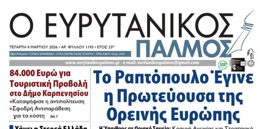 Διαβάστε στον ΕΥΡΥΤΑΝΙΚΟ ΠΑΛΜΟ που κυκλοφορεί evrytanikos palmos 1193