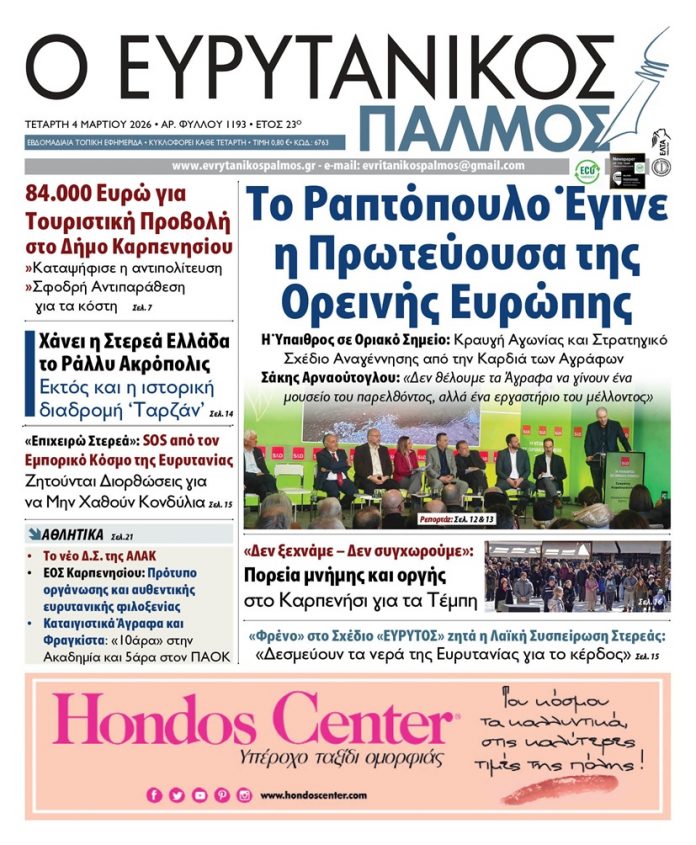 evrytanikos palmos 1193