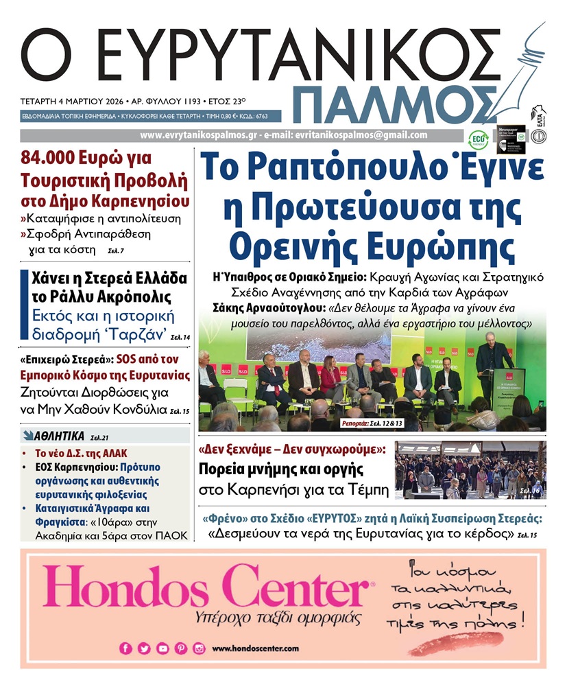 evrytanikos palmos 1193