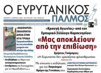 evrytanikos palmos 1194