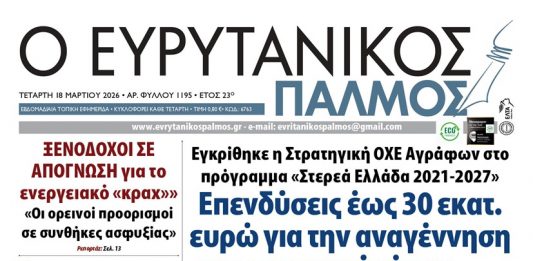 evrytanikos palmos 1195