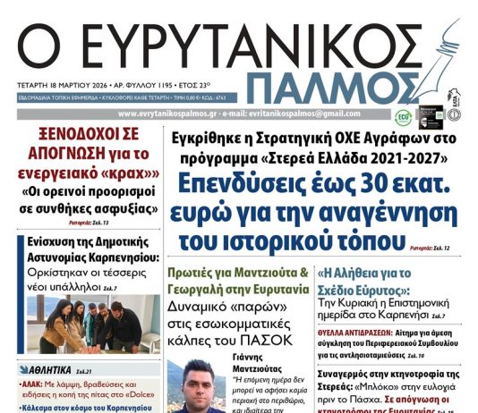 evrytanikos palmos 1195