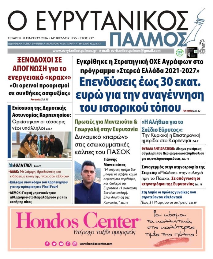 evrytanikos palmos 1195