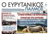 evrytanikos palmos 1196