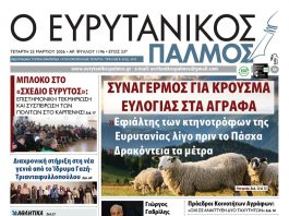 evrytanikos palmos 1196