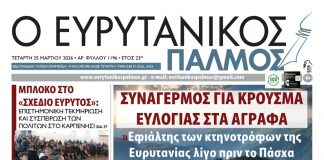 evrytanikos palmos 1196