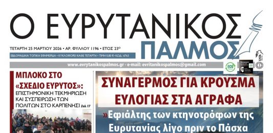 Διαβάστε στον ΕΥΡΥΤΑΝΙΚΟ ΠΑΛΜΟ που κυκλοφορεί evrytanikos palmos 1196