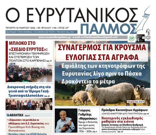 Διαβάστε στον ΕΥΡΥΤΑΝΙΚΟ ΠΑΛΜΟ που κυκλοφορεί evrytanikos palmos 1196