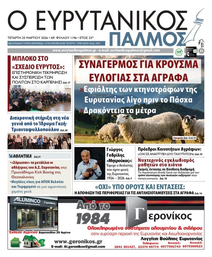 evrytanikos palmos 1196