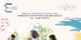 Βιωματικά εκπαιδευτικά εργαστήρια μέσω της δράσης στα σχολεία των χωριών ΔΙΑΔΡΩ ΕΥΡΥΤΑΝΙΑ