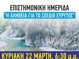 «Η Αλήθεια για το Σχέδιο Εύρυτος»:Επιστημονική ημερίδα στο Καρπενήσιγια το αμφιλεγόμενο ενεργειακό πλάνο ΕΥΡΥΤΟΣ copy