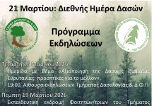 ΗΜΕΡΑ ΔΑΣΩΝ 2