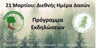 ΗΜΕΡΑ ΔΑΣΩΝ 2