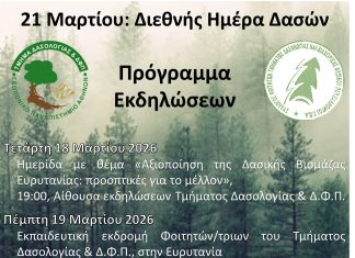 ΗΜΕΡΑ ΔΑΣΩΝ 2