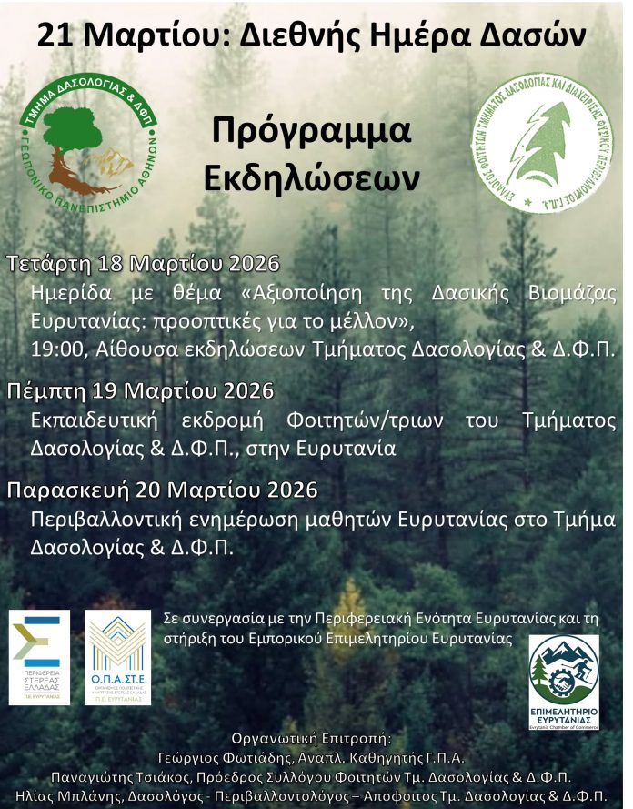 ΗΜΕΡΑ ΔΑΣΩΝ 2