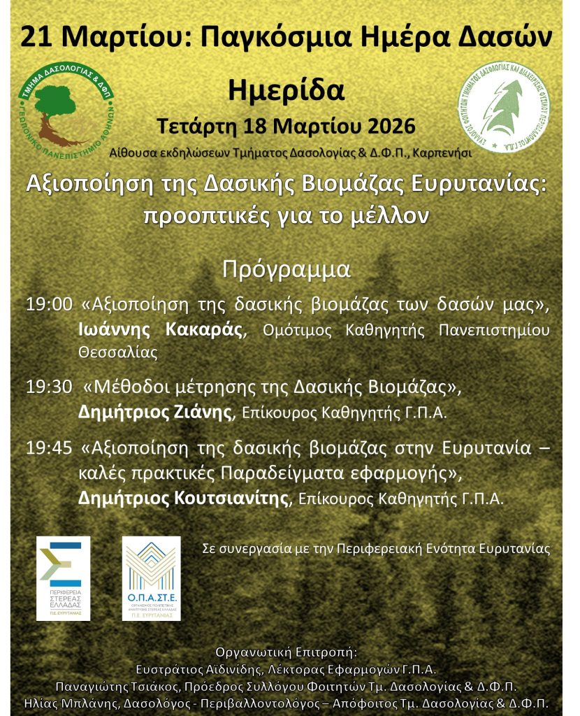 ΗΜΕΡΑ ΔΑΣΩΝ