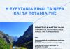 ΗΜΕΡΙΔΑ ΣΤΗΝ ΑΘΗΝΑ ΓΙΑ ΤΟΝ ΕΥΡΥΤΟ