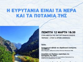 ΗΜΕΡΙΔΑ ΣΤΗΝ ΑΘΗΝΑ ΓΙΑ ΤΟΝ ΕΥΡΥΤΟ