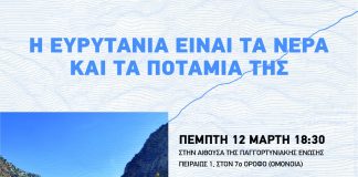 ΗΜΕΡΙΔΑ ΣΤΗΝ ΑΘΗΝΑ ΓΙΑ ΤΟΝ ΕΥΡΥΤΟ