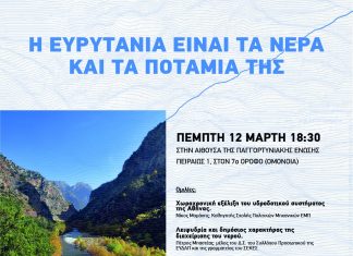 ΗΜΕΡΙΔΑ ΣΤΗΝ ΑΘΗΝΑ ΓΙΑ ΤΟΝ ΕΥΡΥΤΟ