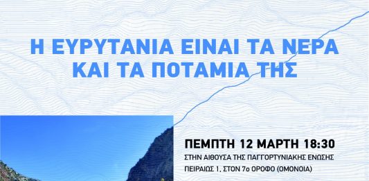 ΗΜΕΡΙΔΑ ΣΤΗΝ ΑΘΗΝΑ ΓΙΑ ΤΟΝ ΕΥΡΥΤΟ