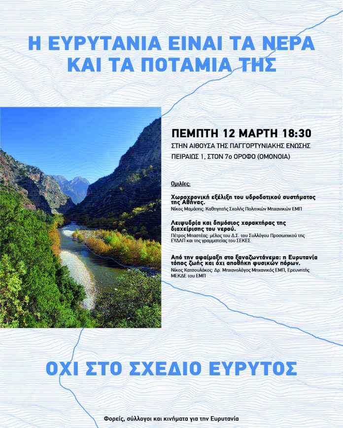 ΗΜΕΡΙΔΑ ΣΤΗΝ ΑΘΗΝΑ ΓΙΑ ΤΟΝ ΕΥΡΥΤΟ