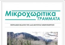 ΝΕΑ ΚΥΚΛΟΦΟΡΙΑ: Μικροχωρίτικες σελίδες ΜΙΚΡΟΧΩΡΙΤΙΚΑ