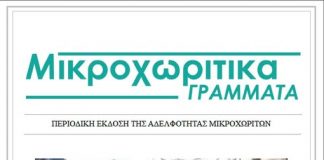 ΝΕΑ ΚΥΚΛΟΦΟΡΙΑ: Μικροχωρίτικες σελίδες ΜΙΚΡΟΧΩΡΙΤΙΚΑ