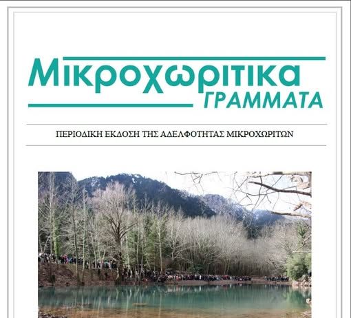 ΜΙΚΡΟΧΩΡΙΤΙΚΑ