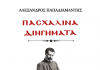 Μια πασχαλινή λογοτεχνική βραδιά με Ευρυτανικές παρουσίες για τον Παπαδιαμάντη Παπαδιαμάντης cover image (1) (1)