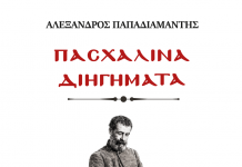 Μια πασχαλινή λογοτεχνική βραδιά με Ευρυτανικές παρουσίες για τον Παπαδιαμάντη Παπαδιαμάντης cover image (1) (1)