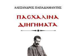 Παπαδιαμάντης cover image (1) (1)