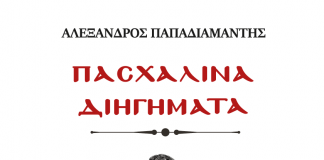 Μια πασχαλινή λογοτεχνική βραδιά με Ευρυτανικές παρουσίες για τον Παπαδιαμάντη Παπαδιαμάντης cover image (1) (1)