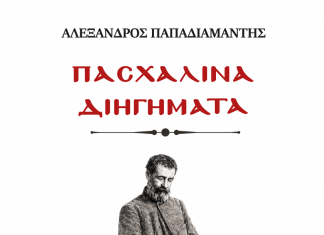 Παπαδιαμάντης cover image (1) (1)
