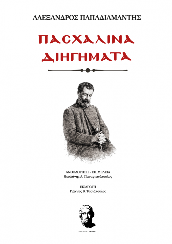 Παπαδιαμάντης cover image (1) (1) Παπαδιαμάντης cover image (1) (1)