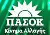 πασοκ