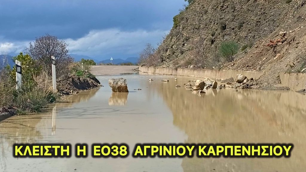 ΚΛΕΙΣΤΗ Η ΕΟ ΑΓΡΙΝΙΟΥ ΚΑΡΠΕΝΗΣΙΟΥ