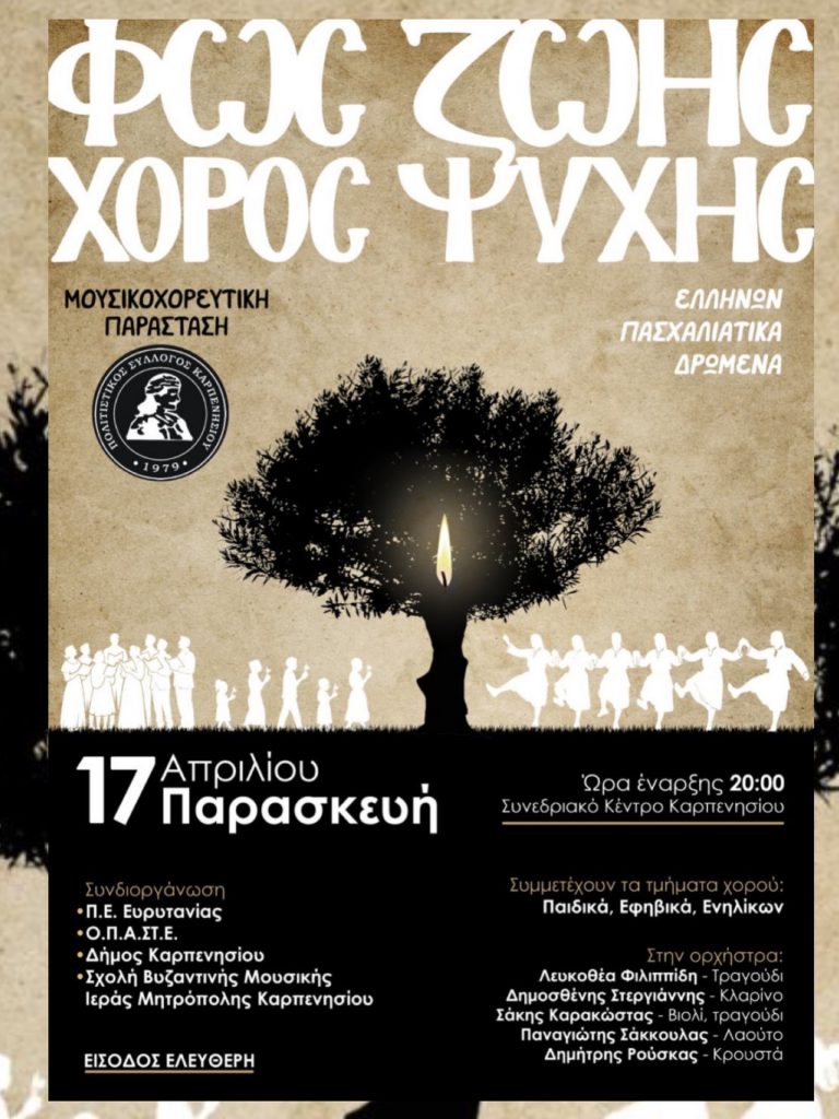 ΠΟΛΙΤΙΣΤΙΚΟΣ ΦΩΣ ΨΥΧΗΣ