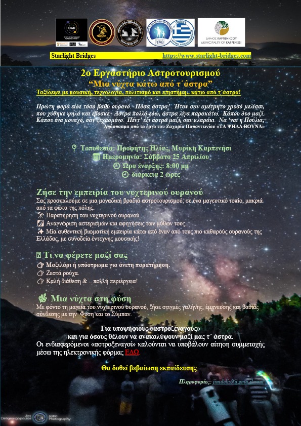 2ΟΣ ΑΣΤΡΟΤΟΥΡΙΣΜΟΣ