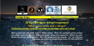2ΟΣ ΑΣΤΡΟΤΟΥΡΙΣΜΟΣ