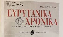 70 χρόνια της Πανευρυτανικής Ένωσης