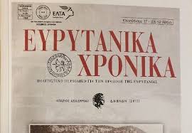 70 χρόνια της Πανευρυτανικής Ένωσης