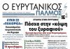 Διαβάστε στον ΕΥΡΥΤΑΝΙΚΟ ΠΑΛΜΟ που κυκλοφορεί evrytanikos palmos 1197