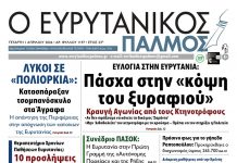 evrytanikos palmos 1197